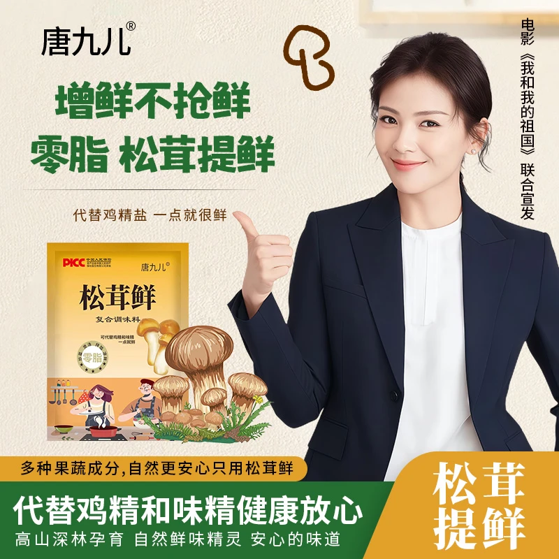 唐九儿松茸鲜调味料炒菜煲汤代替鸡精調味品提鲜100g*6袋松茸鲜