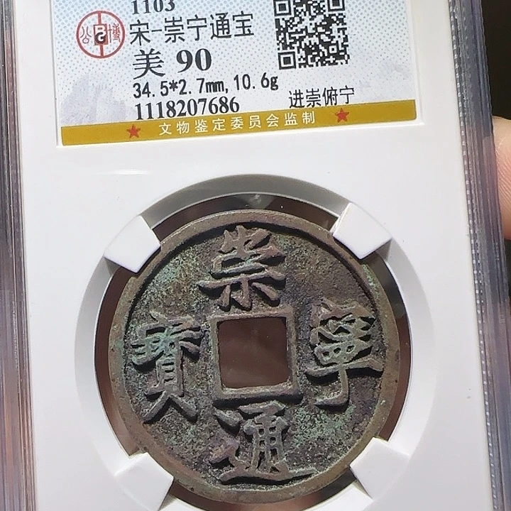 铜Yy崇宁通宝公博评级