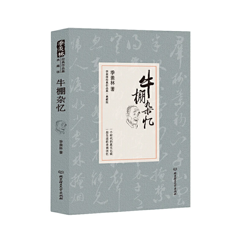 牛棚杂忆 (季羡林精装典藏版)