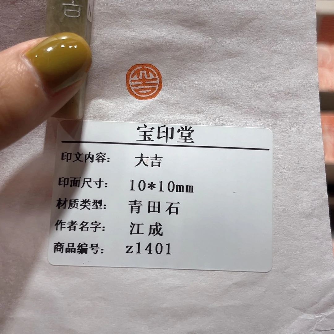 青田石印石大吉888