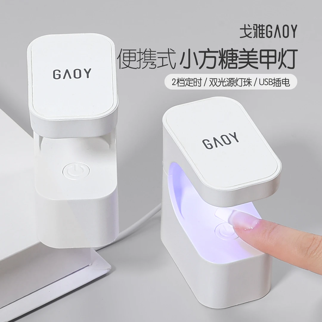 gaoy戈雅小方糖美甲灯光疗机迷你小型速干指甲油胶烤灯照灯光疗机