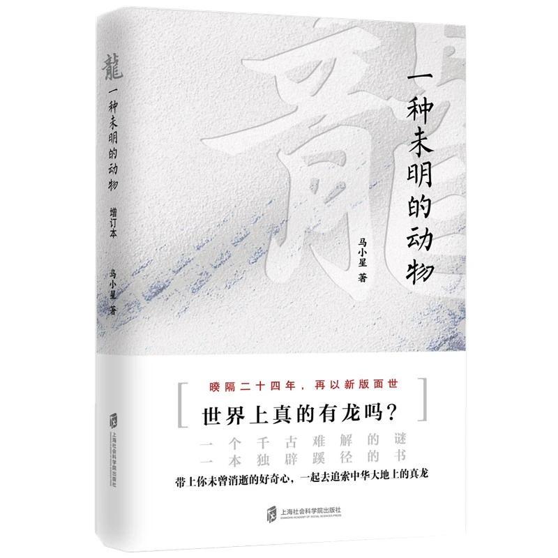 【当当】龙： 一种未明的动物（增订本）