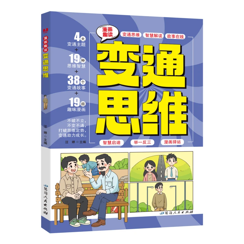 漫画趣读变通思维