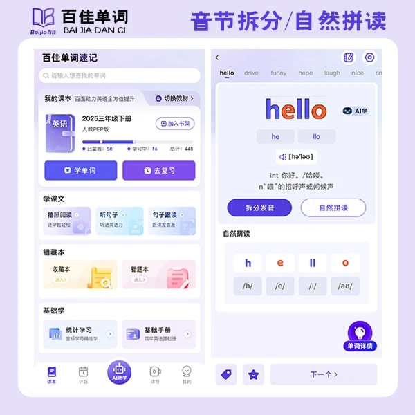 百佳单词速记 畅学卡 自然拼读 超级背单词神器 DeepSeek阅读