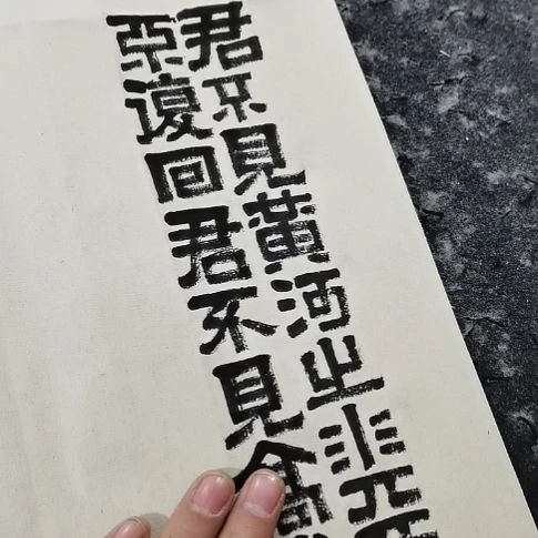 顺***笑书法将进酒斗方隶书。。。。