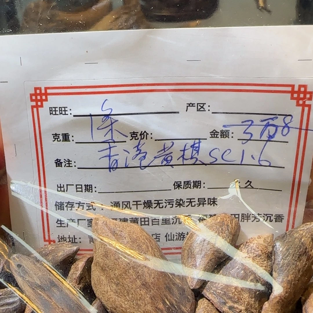 沉香碎屑沉香1条不退香港黄棋sc1.6麻油丝黑天眼