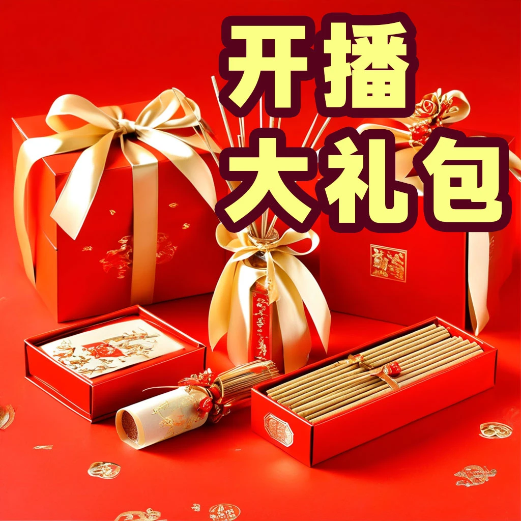 【开播大礼包】天然香品/线香/原料/精油/香插/熏香炉