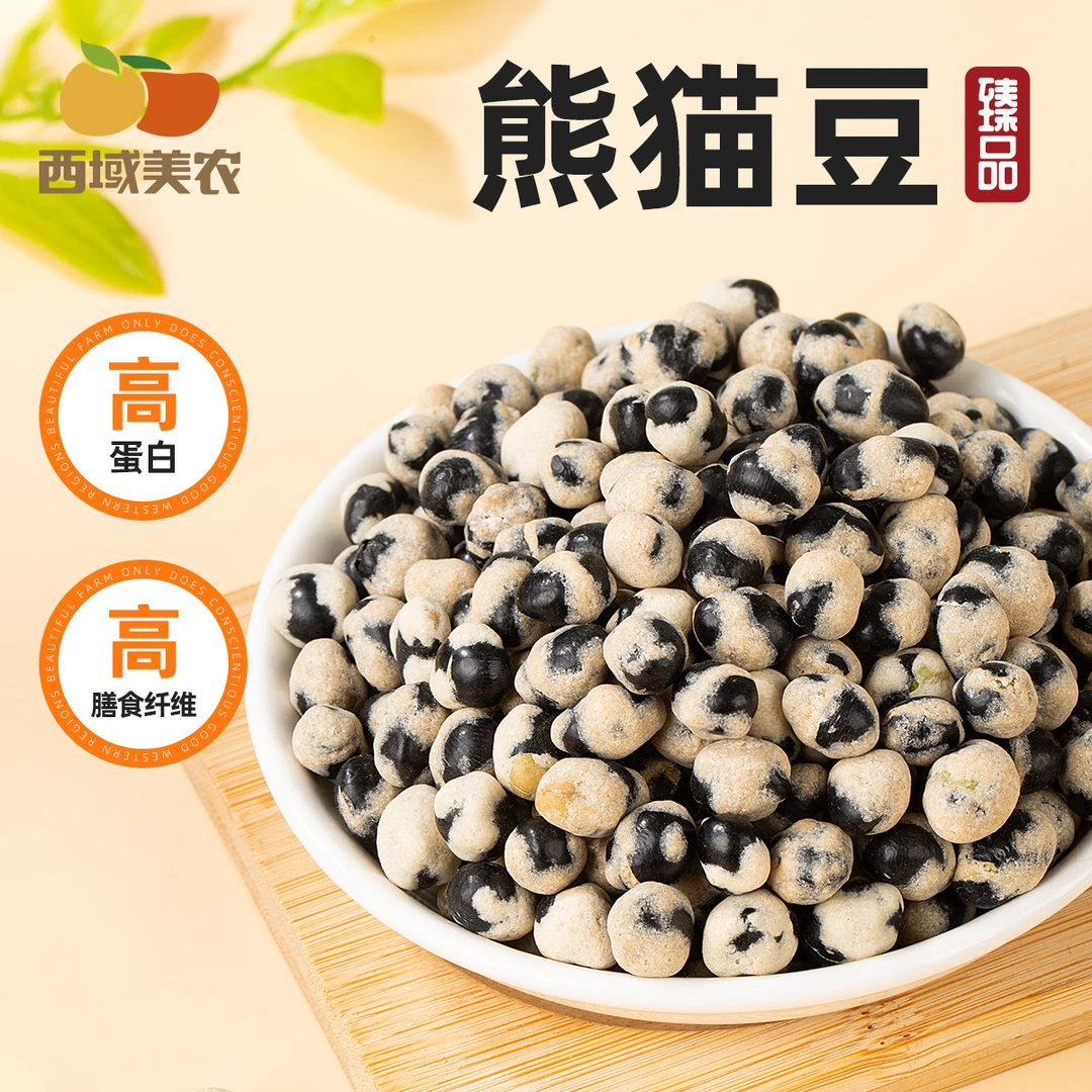 西域美农黑豆山药健康即食坚果高蛋白养生休闲聚餐零食熊猫豆