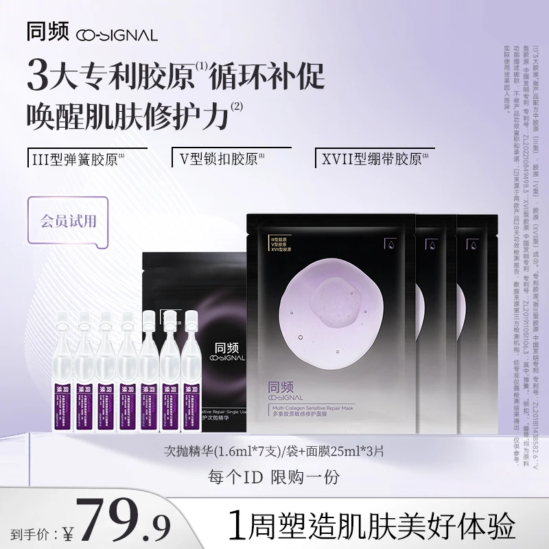 【会员小美盒】同频多重胶原次抛精华敏感肌屏障修护面膜保湿舒缓