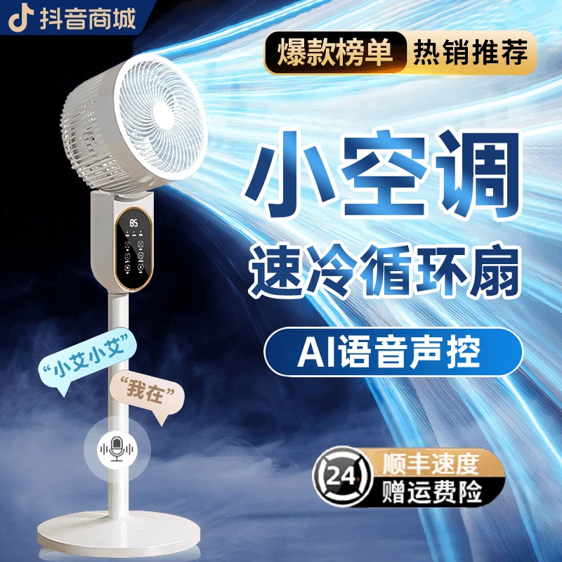 2025新款空气循环扇语音智能电风扇家用大风力办公室落地扇空调扇