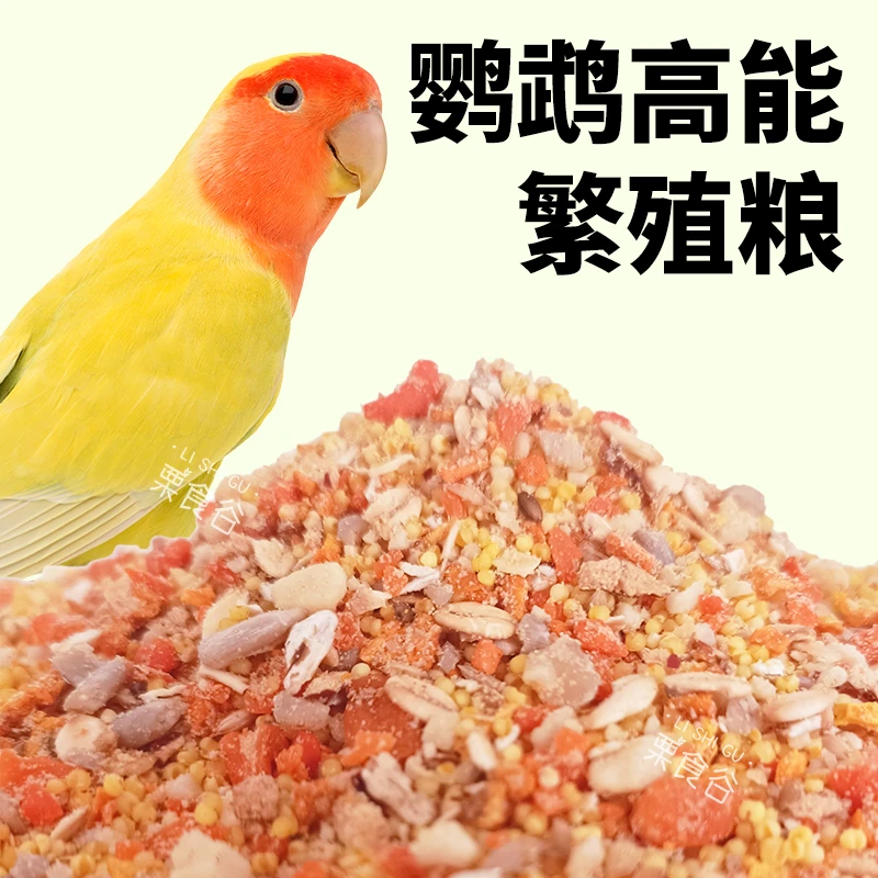 鹦鹉繁殖粮成鸟产蛋期营养粮去皮谷子粮坚果蔬菜混合粮促消化鸟粮