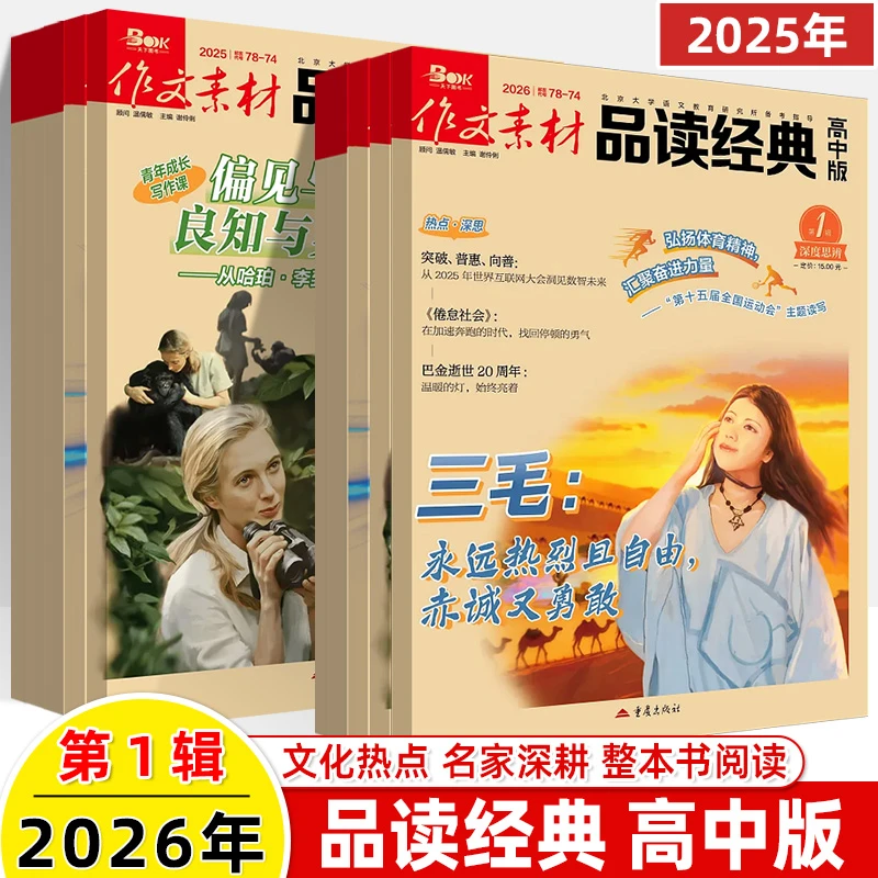 作文素材品读经典高中版2026年第1辑期刊杂志打包名著整本书阅读