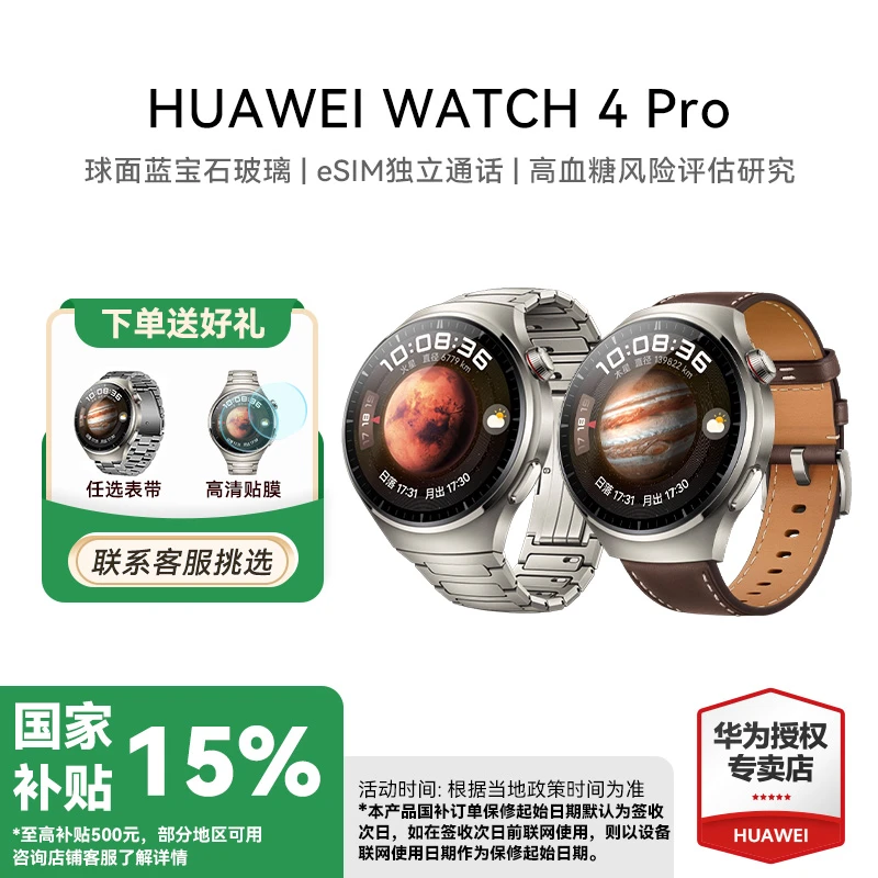 【国家补贴】华为WATCH 4 Pro手表运动监测 eSIM独立通话