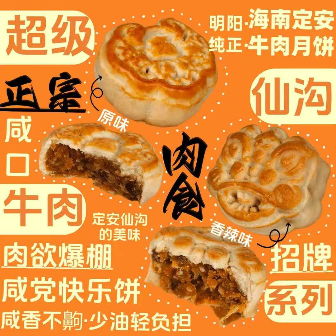 琼式仙沟牛肉月饼