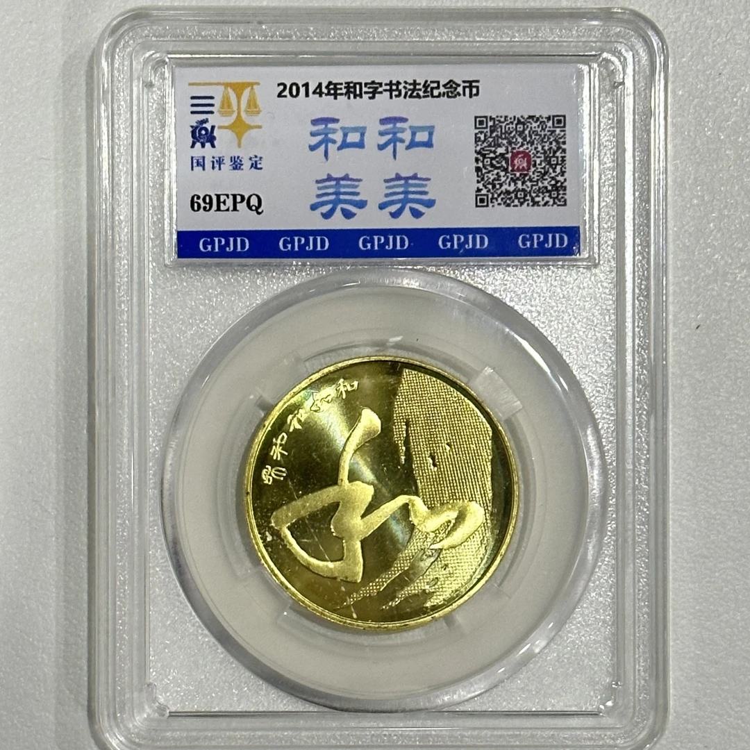 法定货币【琪琪专属】和字系列 和和美美 和字纪念币 单枚评级