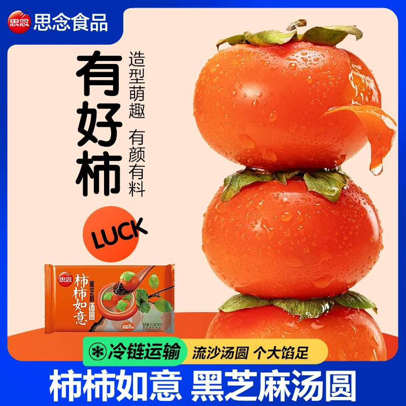 思念好柿花生汤圆元宵黑芝麻汤圆元宵节过年香甜半成品早餐营养