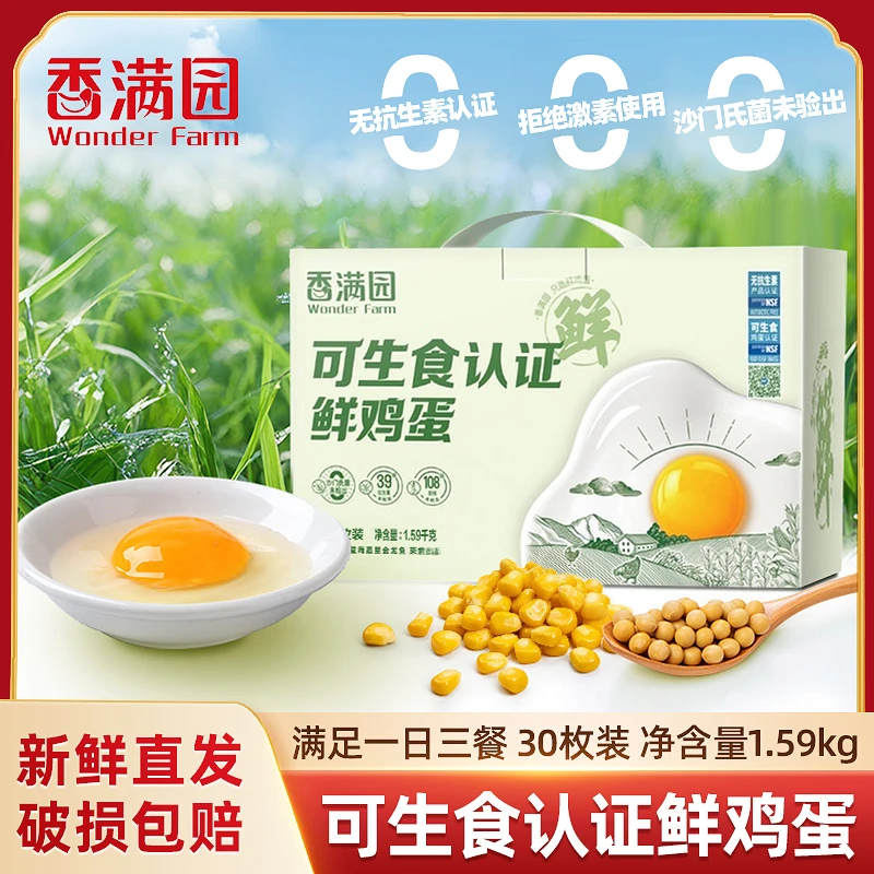 金龙鱼香满园可生食无抗生素认证鲜鸡蛋30枚1.59千克礼盒直发新鲜