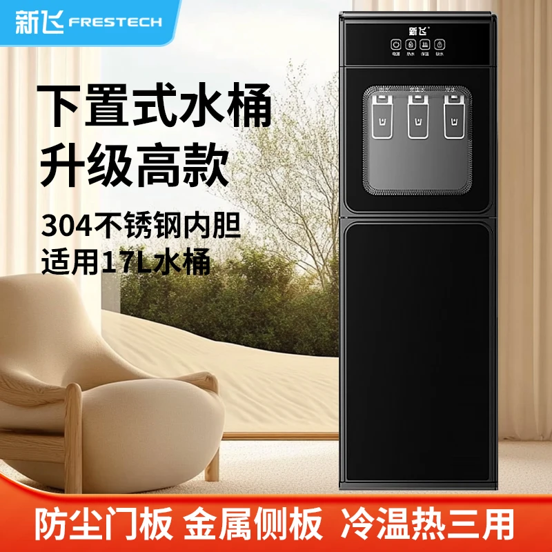 新飞饮水机家用2025新款全自动智能下置立水桶制冷热两用办公室