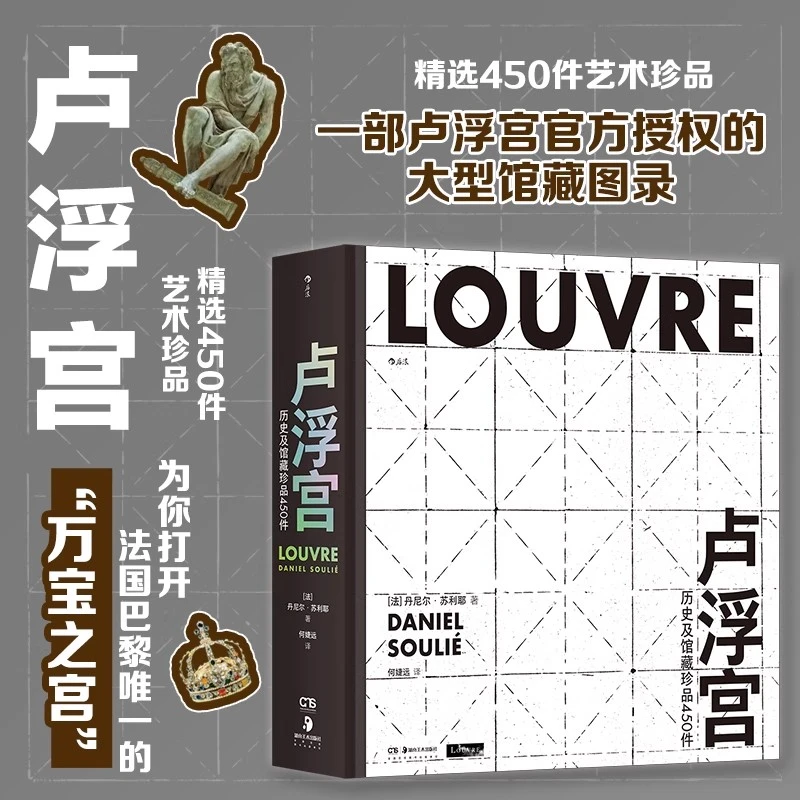 【微瑕书籍】卢浮宫:历史及馆藏珍品450件 大型馆藏图录