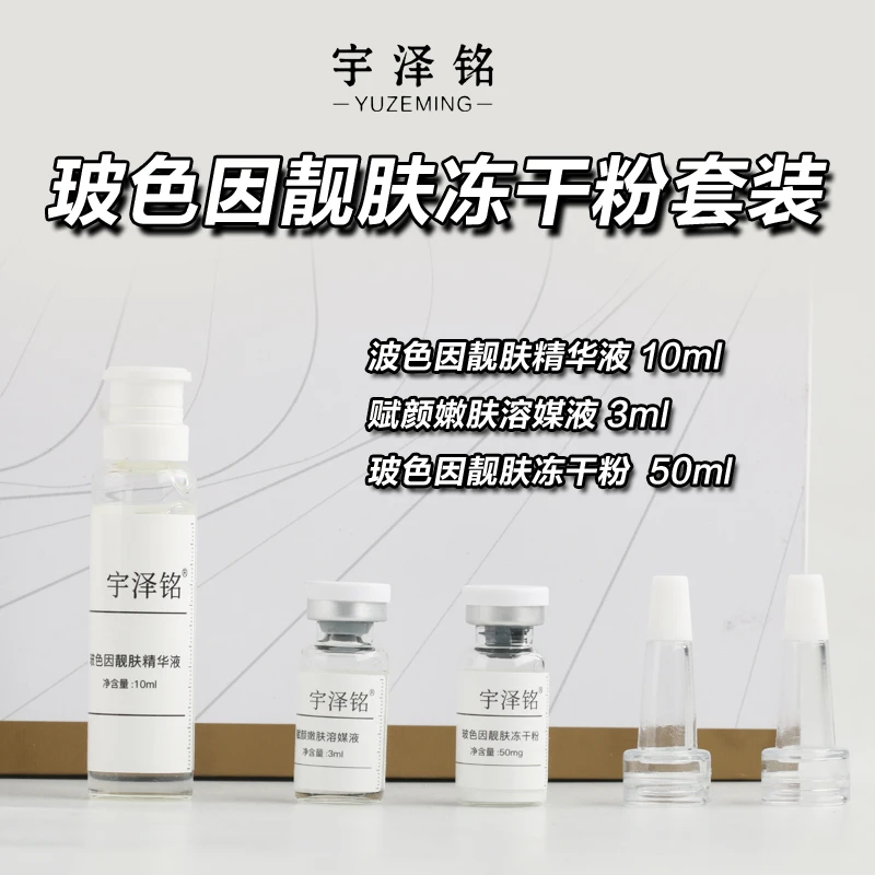 宇泽铭玻色因冻干粉修护精华液