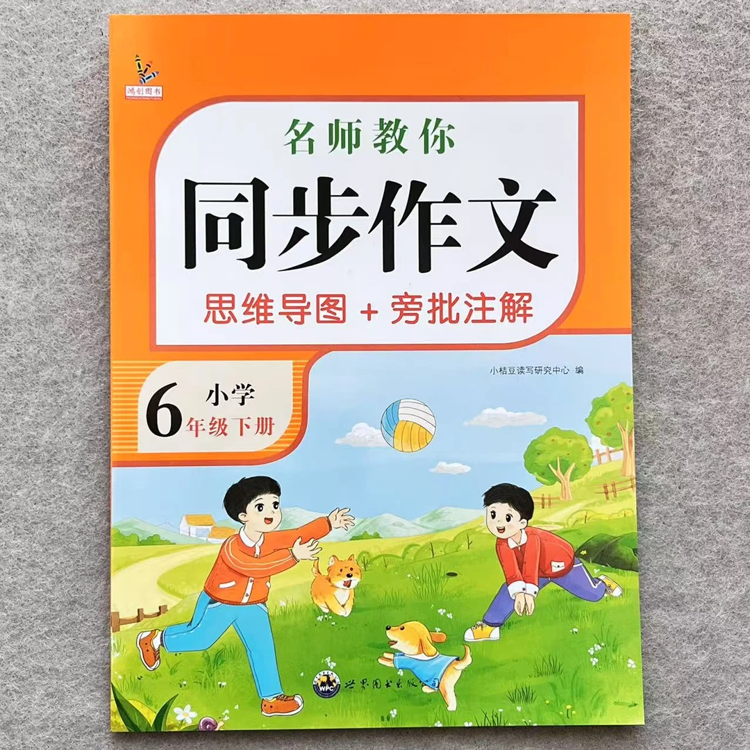 六年级下册名师教你同步作文人教版配思维导图和旁批注解写作素材