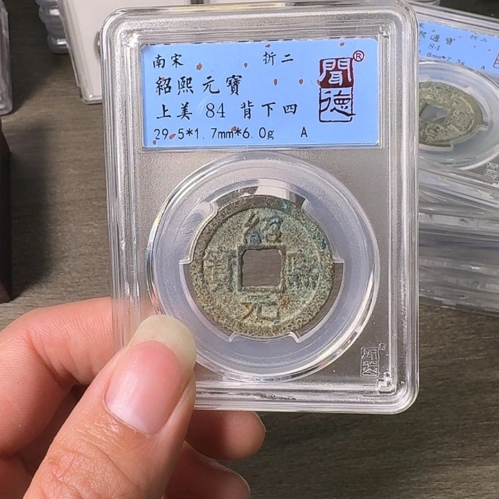 铜A闻博文化绍熙元宝