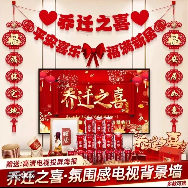 乔迁之喜新居布置装饰品客厅电视背景墙摆件对联搬家入宅仪式用品