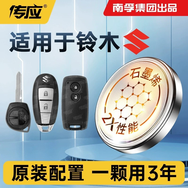 【适用铃木】南孚传应汽车钥匙遥控器纽扣电池天语锐骑锋驭启悦雨燕