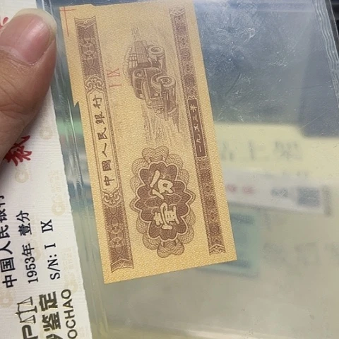 二版一分福尔钞王