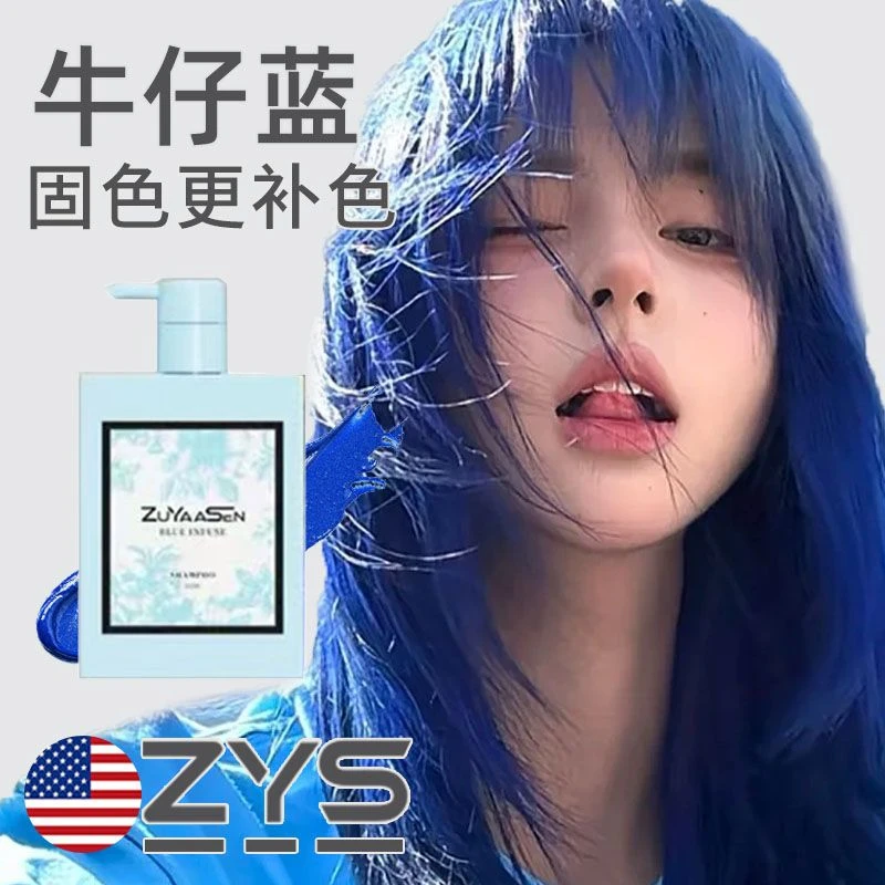 美国ZuYaaSen智雅宣「牛仔蓝」护发锁色补色护色固色专用护发素