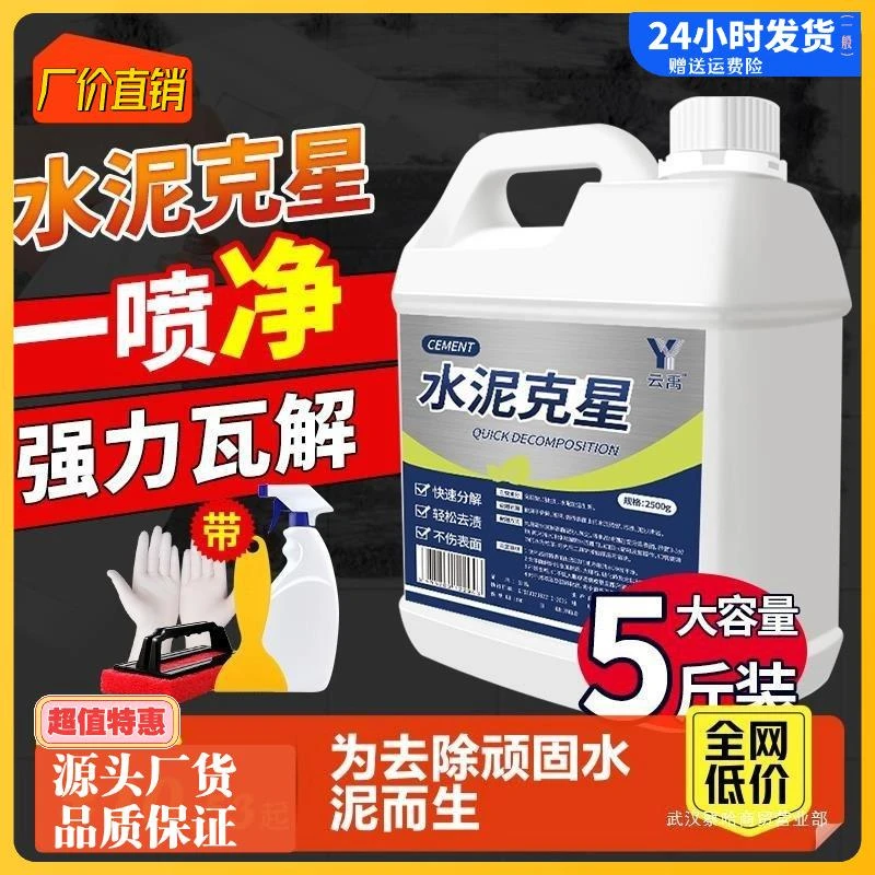 水泥清洗剂溶解剂水泥克星汽车清洁强力去除瓷砖腻子粉混泥土神器