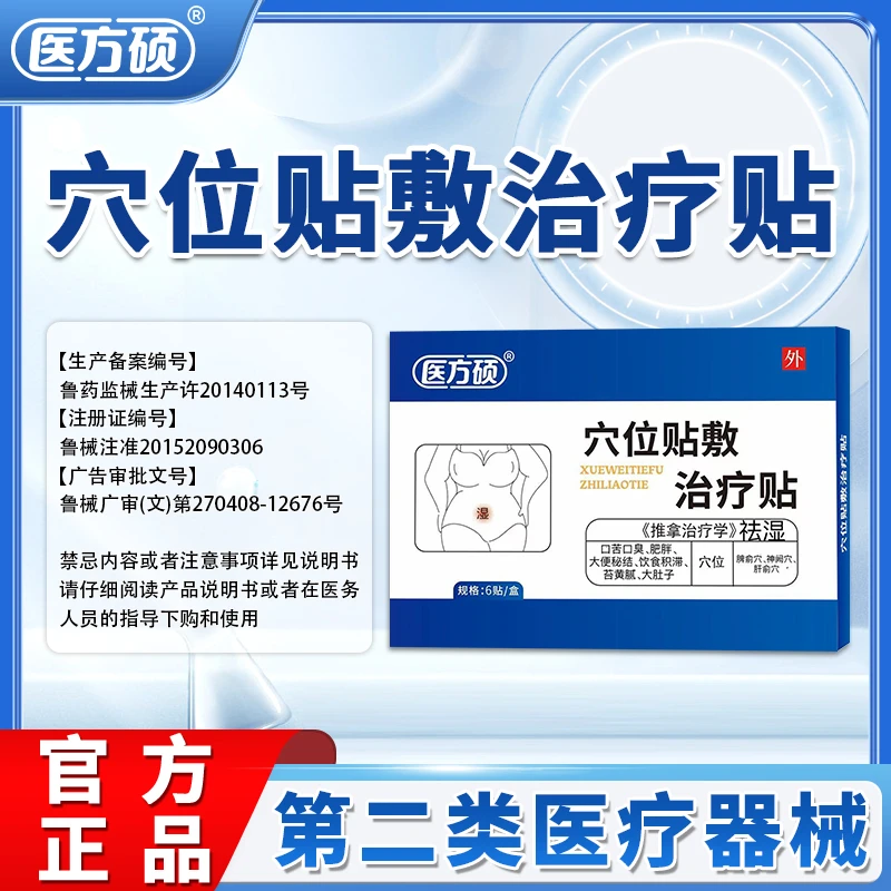 医方硕穴位贴敷治疗贴 祛i湿贴正品官方旗舰店JXS