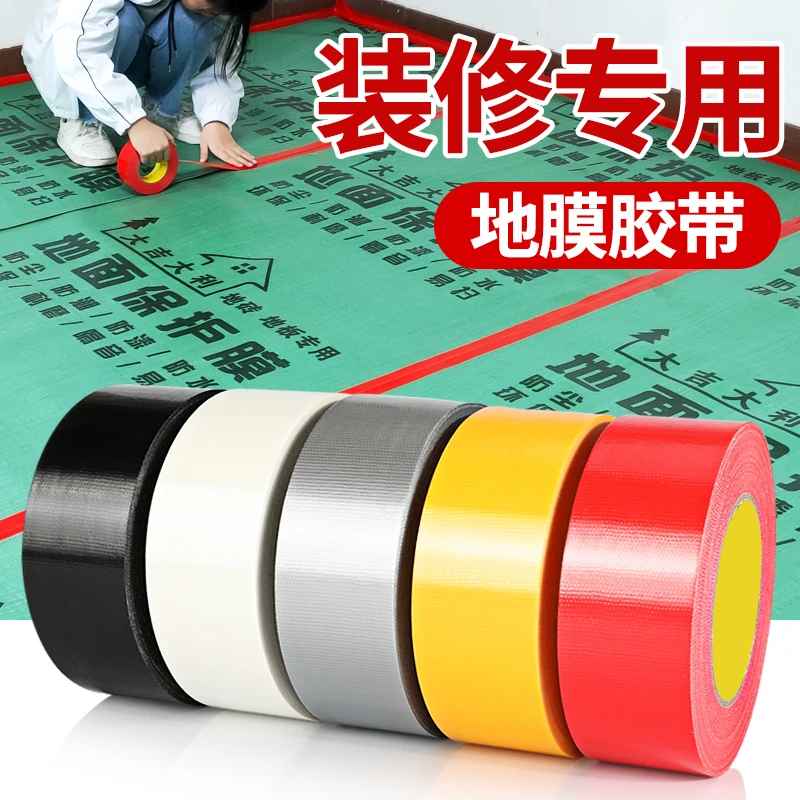 装修专用地膜胶带地砖地板膜固定无痕保护膜强力加厚单面布基胶带