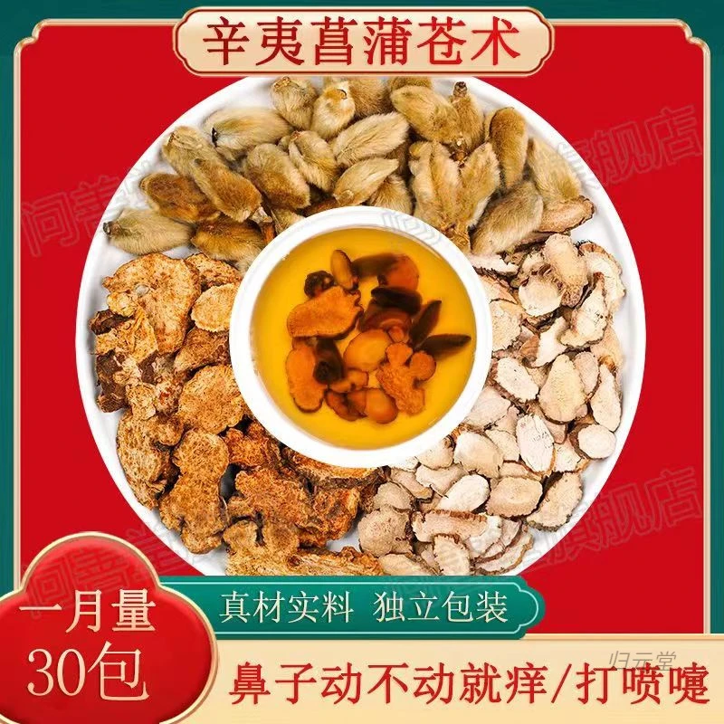 苍术3钱菖蒲3钱辛夷花2钱倪海厦中药原料菖蒲苍术辛夷花厂家直发