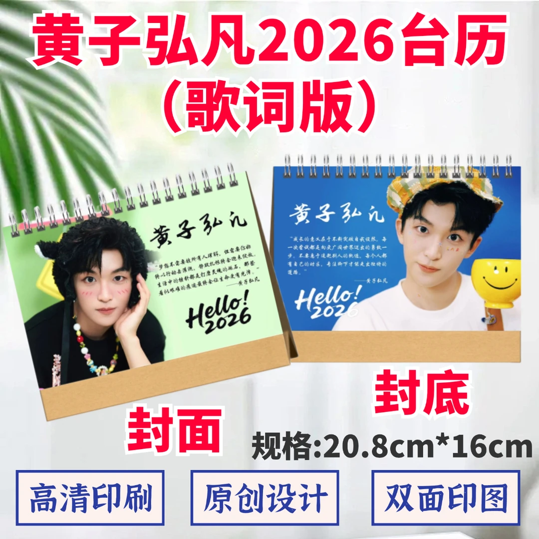 黄子弘凡2026年双面台历照片日历摆台礼品桌摆周边应援定制创意