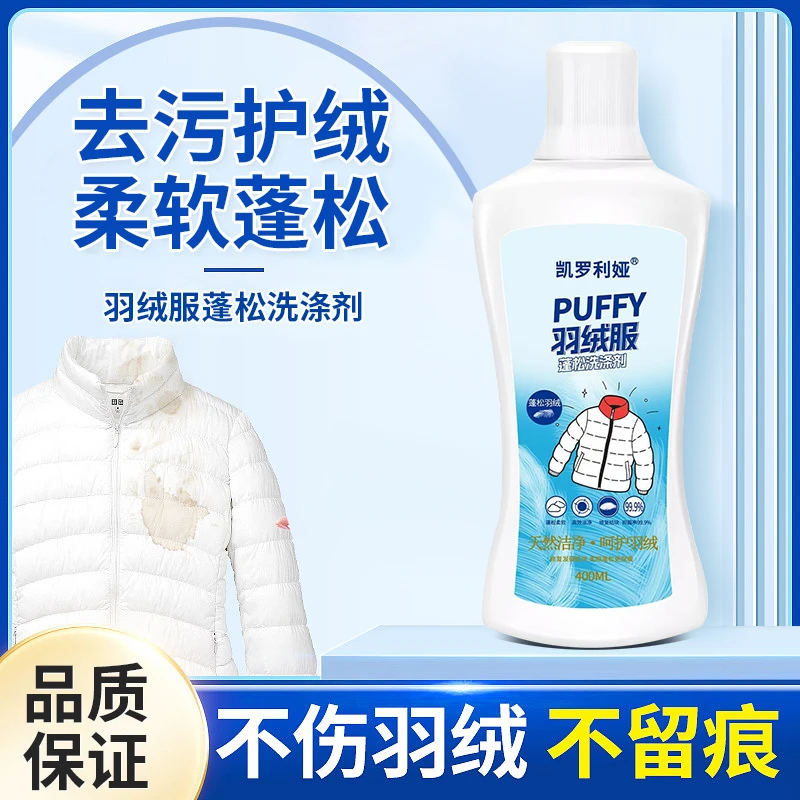 【羽绒服专用】羽绒服蓬松洗涤剂水洗机洗专用去污洗衣防结块