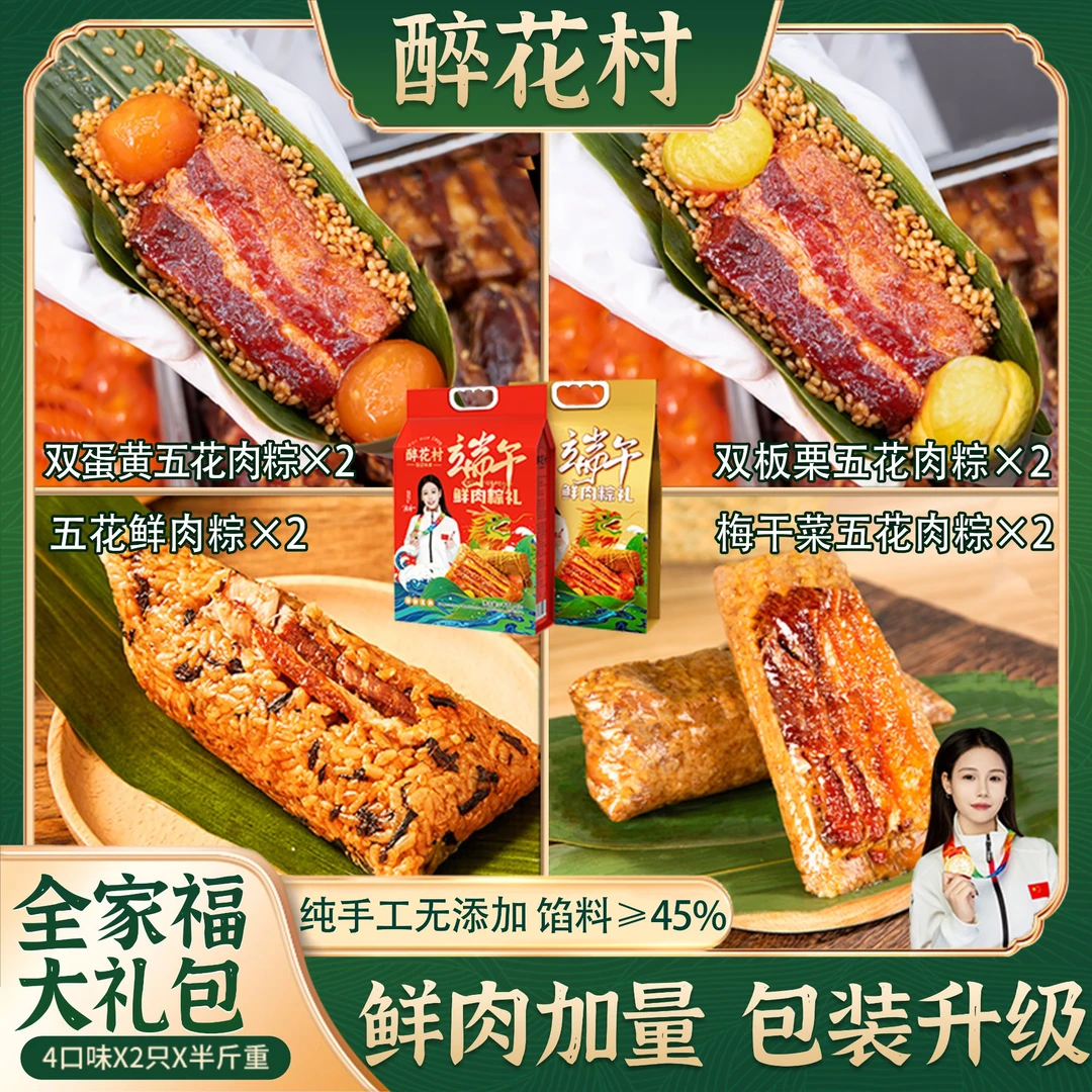 (拍四送四)醉花村霸王粽传统手工鲜肉粽蛋黄肉粽全家福套餐250g*8