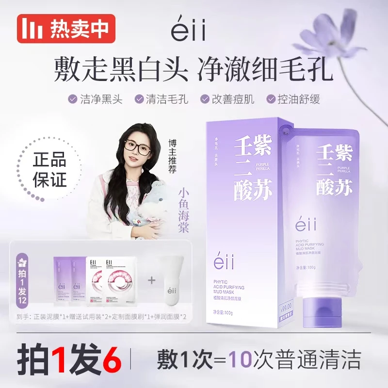 【拍1发6，小鱼颖儿同款】éII紫苏壬二酸清洁泥膜洁净毛孔去黑头正品