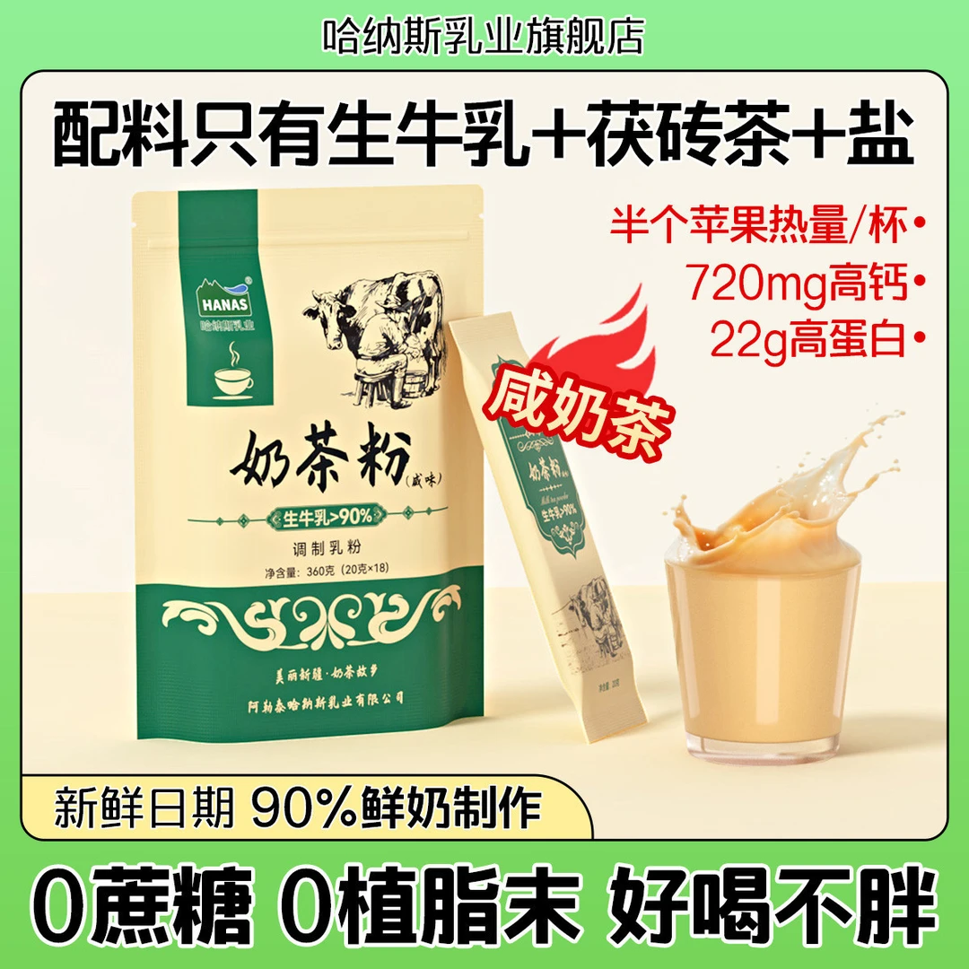 东访甄选哈纳斯乳业新疆奶茶粉360g独立小包装冲饮无植脂末  新疆