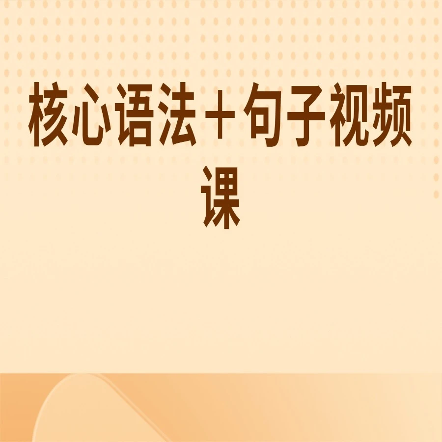 英语核心语法+句子视频课