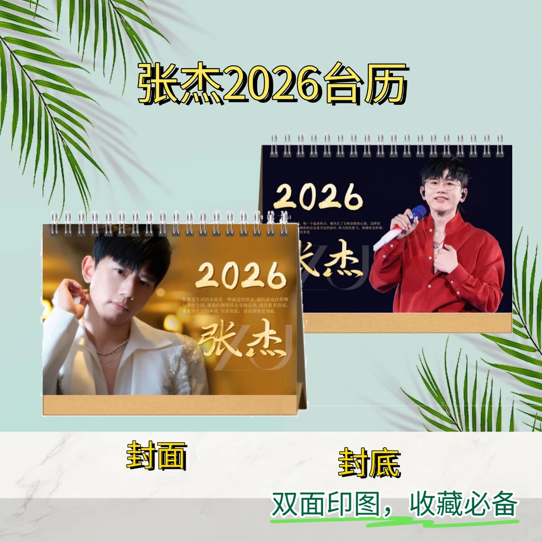 张杰2026双面歌词台历｜粉丝收藏必备好物