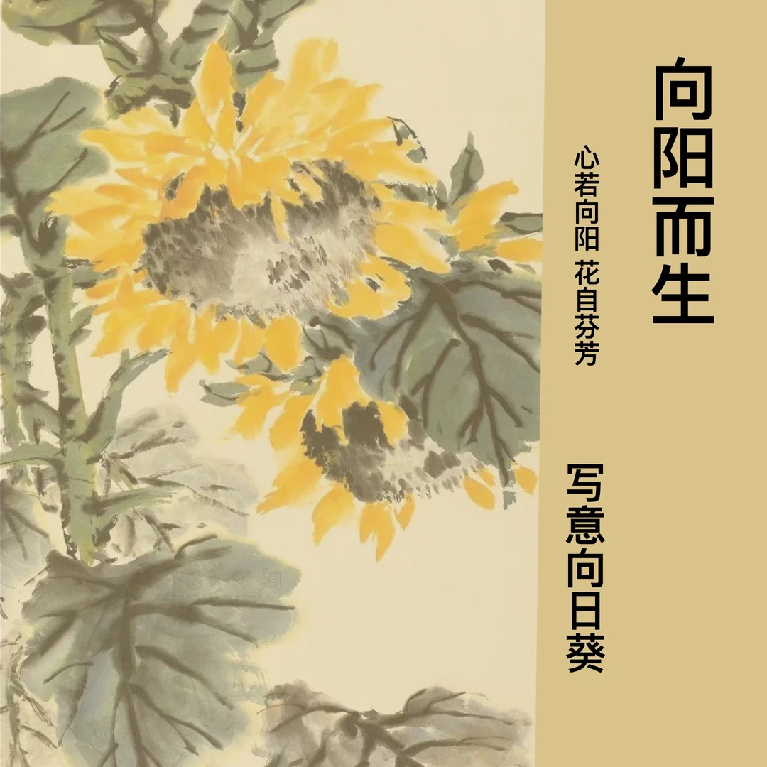 向阳而生—写意向日葵