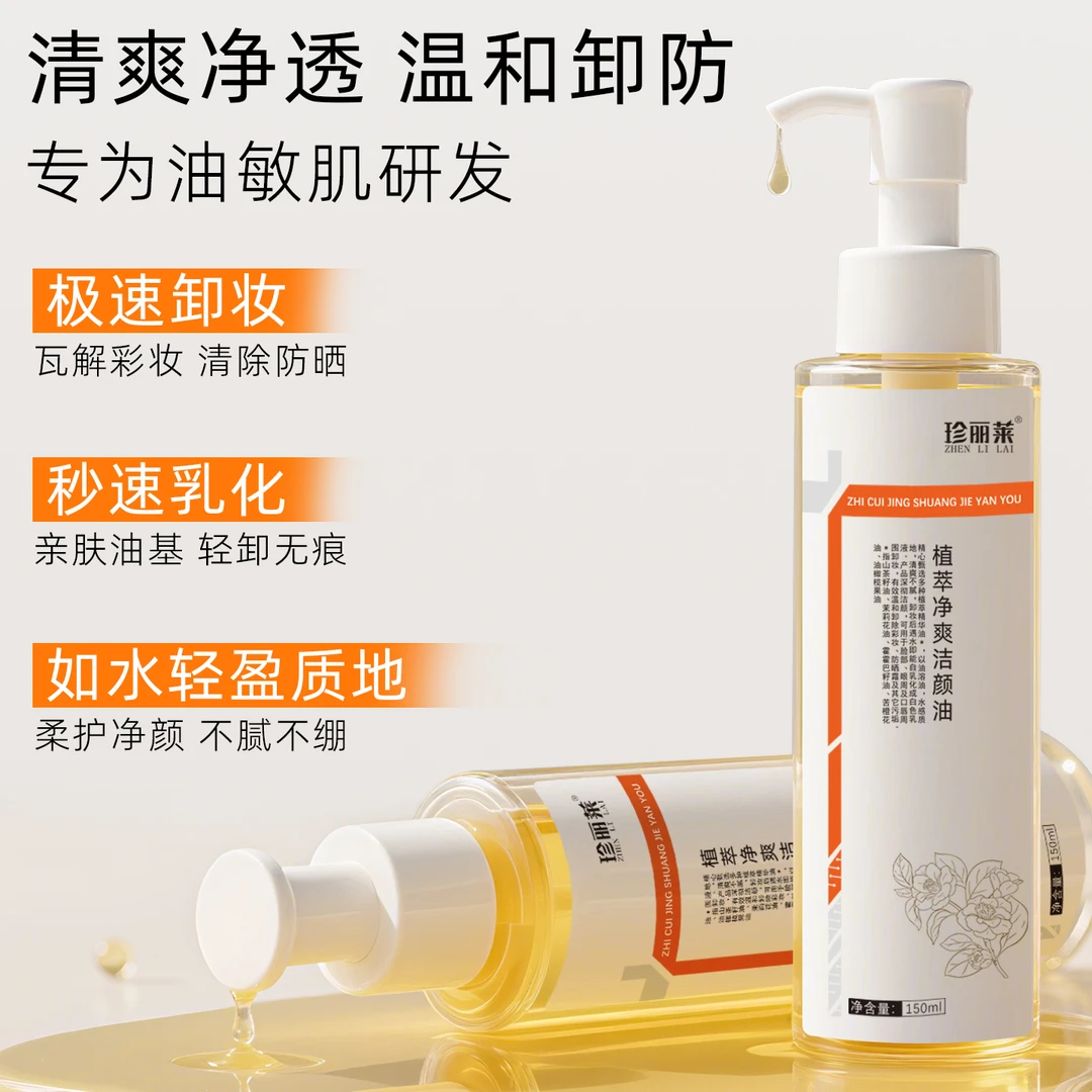 zhenlilai/珍丽莱植萃净爽洁颜油三合一温和养肤不刺激学生正品