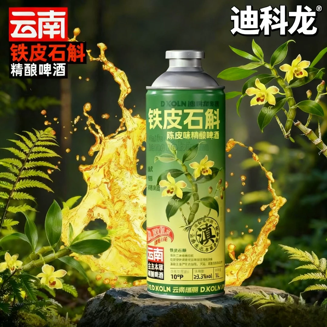 KOLN/迪科龙【新款】1L4大罐铁皮石斛精酿啤酒陈皮风味云南特产酒水