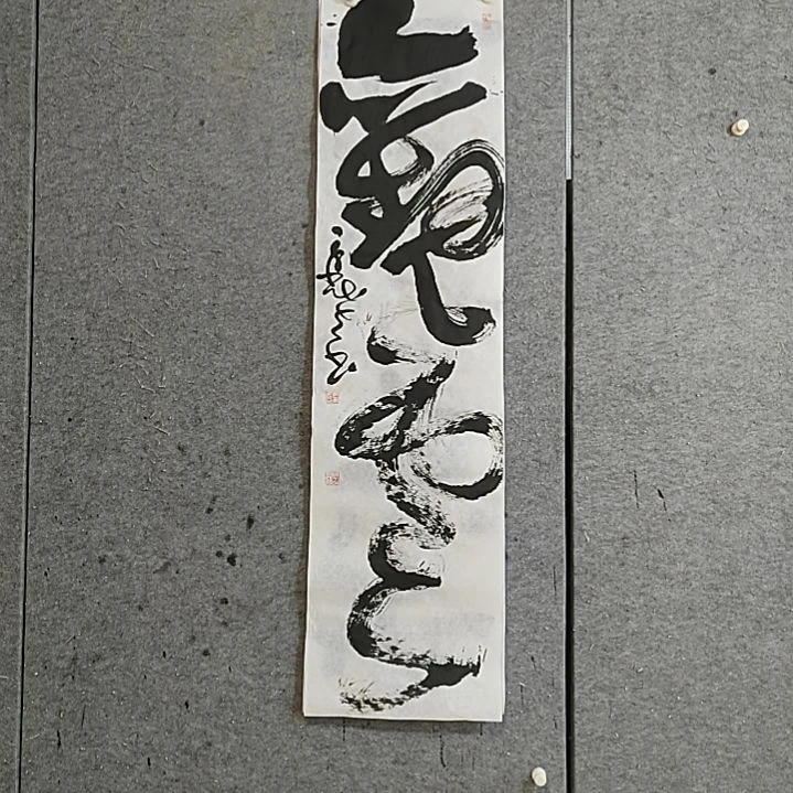 书法宋秉民。观云