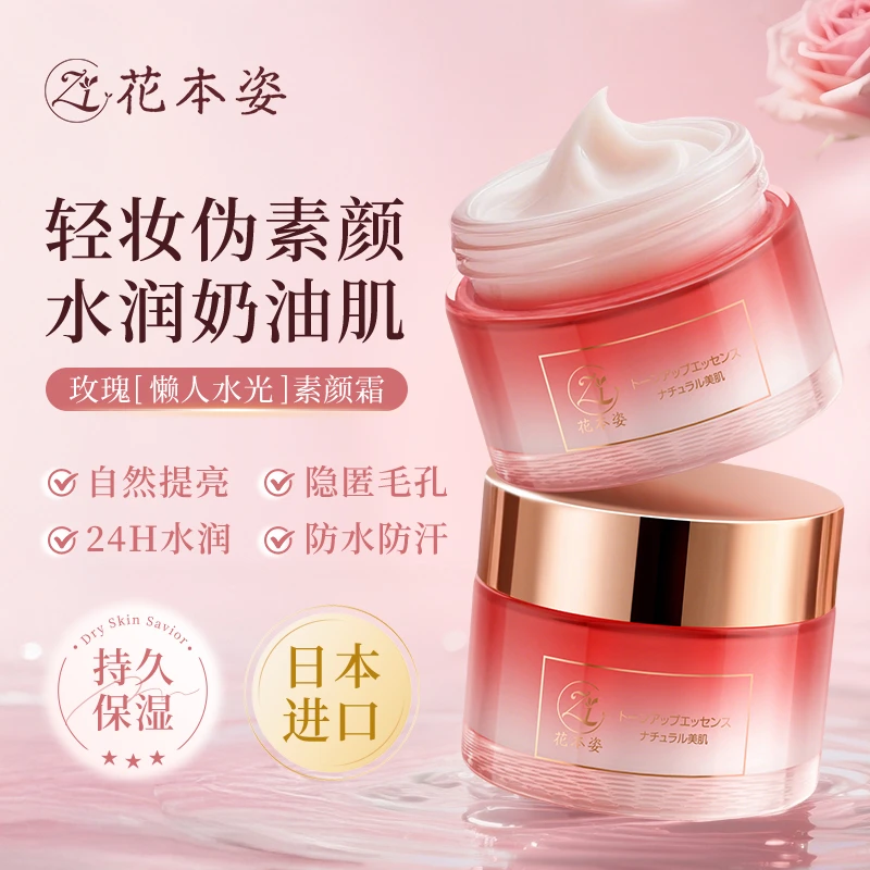 【自然伪素颜】日本进口花本姿玫瑰懒人水光素颜霜裸妆提亮肤色H