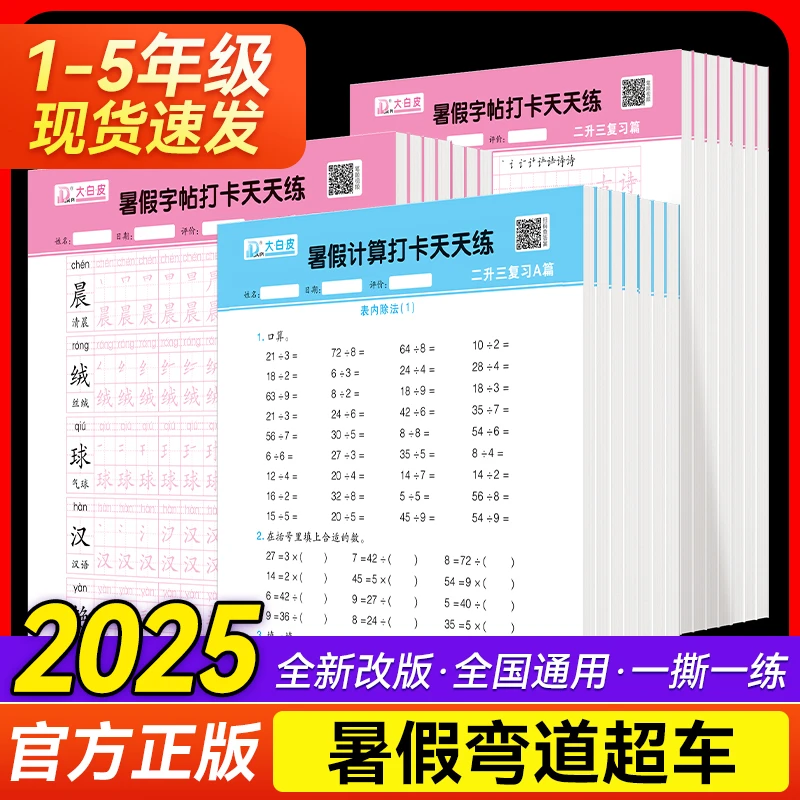 大白皮活页默写暑假打卡天天练习纸一二三四五六年级活页计算本册