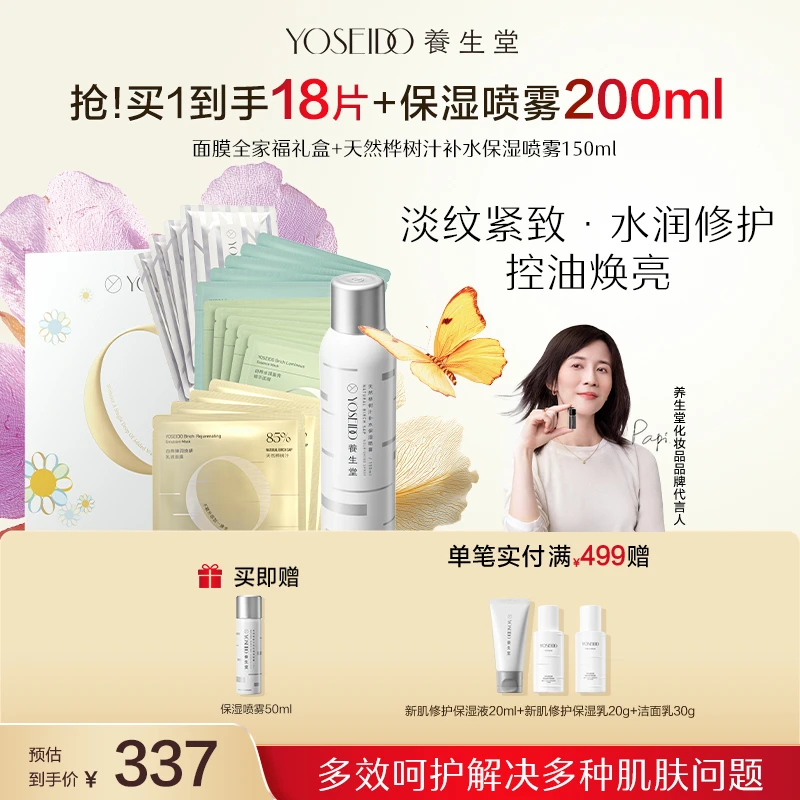 【店铺爆款】养生堂桦树汁保湿修护抗皱面膜全家福+保湿喷雾150ml