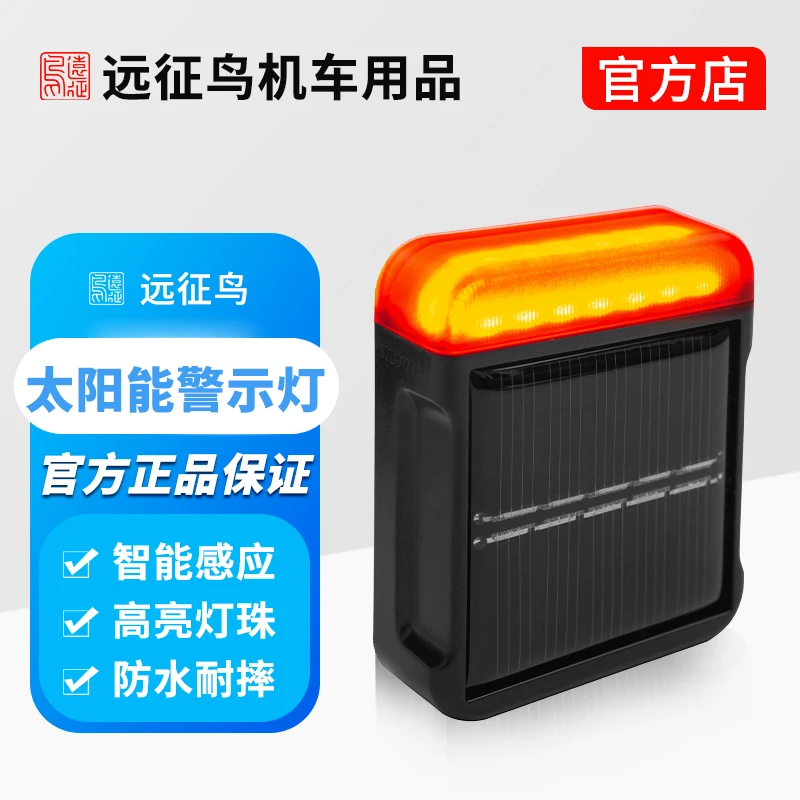 远征鸟摩托车机车安航领航灯太阳能防水免接线防追尾防撞警示灯