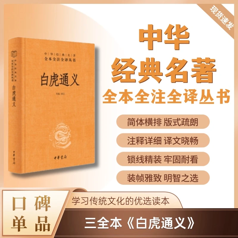 【专属】白虎通义（精装）--中华经典名著全本全注全译